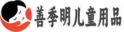 湖北省善季明儿童用品有限公司
